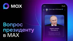 Чат-бот в МАХ собирает вопросы для пресс-конференции президента