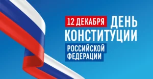 Руководство Дагестана: Конституция — основа стабильности и единства России
