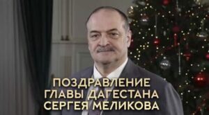 Глава Дагестана Сергей Меликов пожелал землякам счастья в Новом году