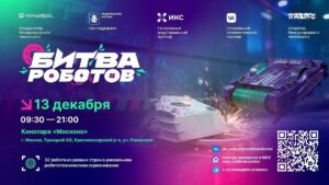 Финал Международного чемпионата по битве роботов пройдет в Москве в декабре