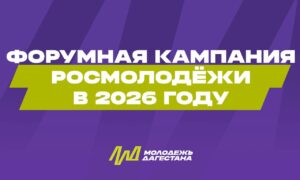 Росмолодёжь проведет 27 молодёжных форумов в 2026 году