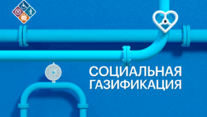 Почти 700 семей Дагестана получили господдержку на газификацию домов в 2025 году