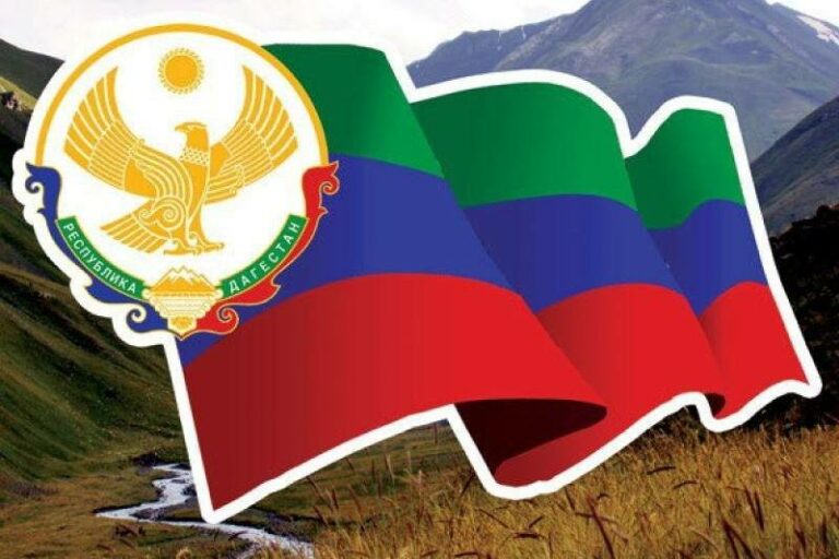 Судьба Дагестана навсегда связана с Россией