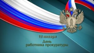 Заур Аскендеров поблагодарил прокуратуру Дагестана за вклад в стабильность региона