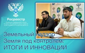 Дагестанский Росреестр отчитался о земельном надзоре