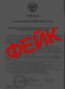 В Дагестане вновь распространяют фальшивый указ Меликова о выплатах