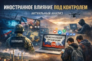 «Нежелательные организации»: как защищается безопасность и суверенитет России