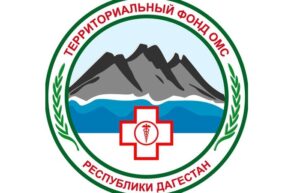ТФОМС Дагестана рассказал о защите прав в системе ОМС