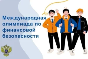Дагестанцев приглашают на олимпиаду по финансовой безопасности