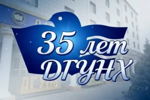 Сотрудники ДГУНХ получили награды в честь 35-летия университета