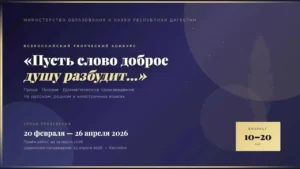 Дагестан запустил всероссийский конкурс «Пусть слово доброе душу разбудит…»