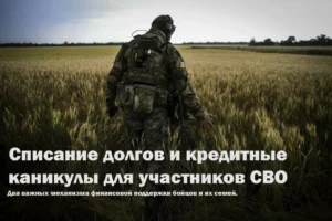 Участники СВО могут списать долги до 10 млн рублей