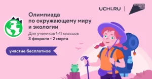 Школьников Дагестана приглашают на онлайн-олимпиаду по экологии