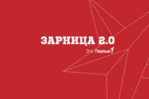 В России стартовал новый сезон «Зарницы 2.0»
