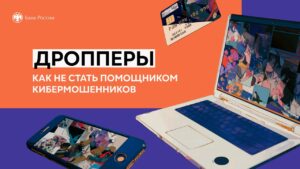 Банк России рассказал, как не стать дроппером и помощником мошенников