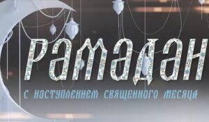 Руководство Дагестана поздравило жителей с наступлением Рамадана