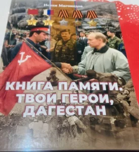 В Махачкале презентовали «Книгу памяти» о героях Дагестана