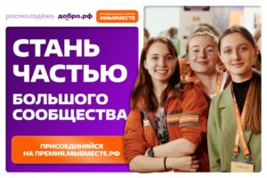 Открыт приём заявок на шестой сезон Премии #МЫВМЕСТЕ