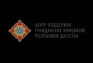 День НКО – 2026 пройдет в Махачкале 5 марта