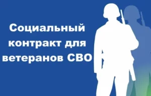 Участники СВО получат до 350 тысяч рублей по соцконтракту