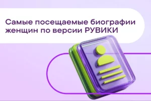 «Рувики» назвала самых популярных женщин года