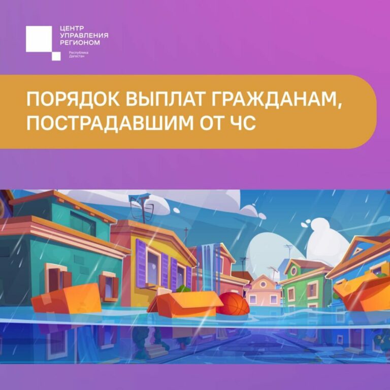 Пострадавшие от ЧС в Дагестане могут получить выплаты