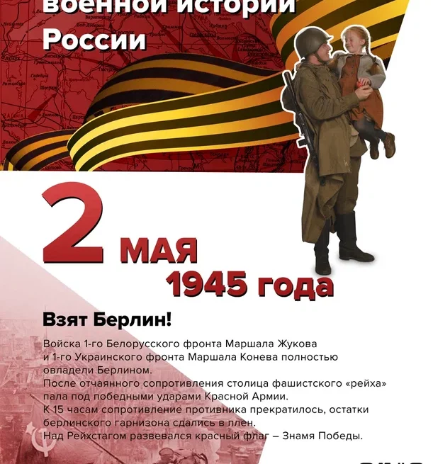 2 мая в 1945 году под победными ударами войск маршалов Жукова и Конева пала столица фашистского «рейха» - Берлин.