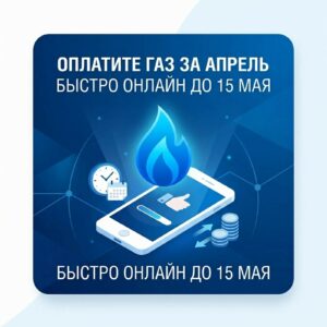 Срок оплаты газа за апрель истекает 15 мая