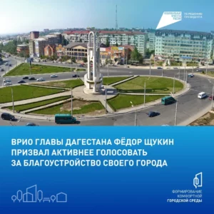 Более 140 тысяч дагестанцев выбрали объекты для благоустройства