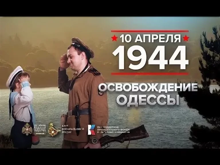 10 апреля - Памятная дата военной истории России. День освобождения Одессы от Румынско-немецких войск 1944г.
