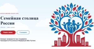 Стартовал приём заявок на конкурс «Семейная столица России»