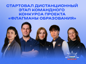 Команды педагогов Дагестана поборются в «Флагманах образования»