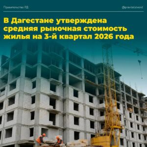 Определены показатели для расчёта жилищных субвенций в Дагестане