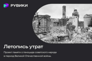 Интернет-энциклопедия РУВИКИ открыла доступ к проекту о геноциде