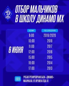 Махачкалинское «Динамо» проведет просмотры детей для зачисления в школу