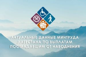 Минтруд Дагестана: выплаты пострадавшим от паводка назначены на 1,5 млрд рублей