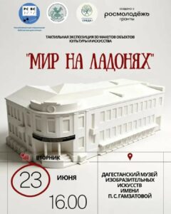 Тактильная выставка «Мир на ладонях» откроется в Махачкале 23 июня