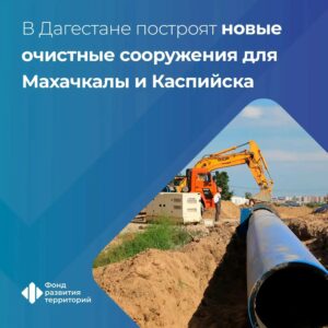 В Дагестане начали строительство очистных сооружений мощностью 150 тысяч кубометров в сутки