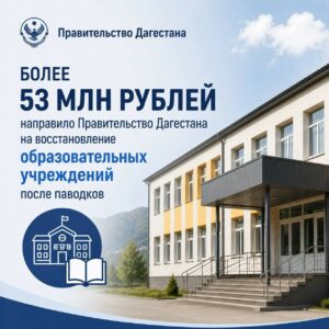 Дагестан направит 33,9 млн рублей на капремонт школ в трёх районах после паводков