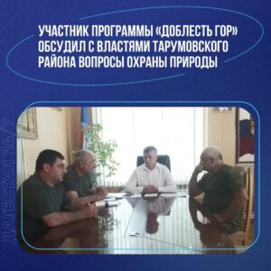 Участник «Доблести гор» и власти Тарумовского района договорились о совместных природоохранных проектах