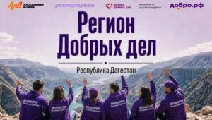 Добро.Центр ВСКС откроют в Дагестане после победы в федеральном конкурсе