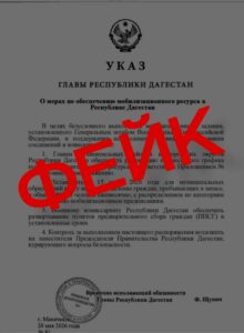 Пресс-служба главы Дагестана опровергла фейковый указ