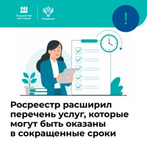 Росреестр расширил перечень ускоренных регистрационных действий
