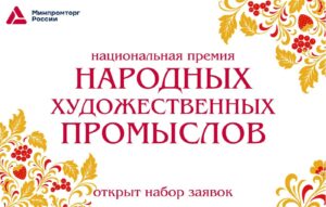 Минпромторг начал прием заявок на премию по народным промыслам
