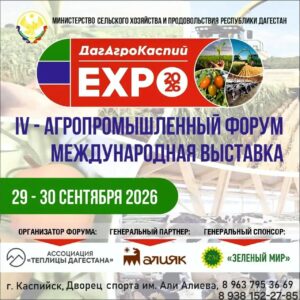 IV агропромышленный форум «ДагАгроКаспий» пройдёт в Каспийске