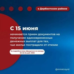 Минстрой Дагестана назвал адреса и сроки приёма заявлений на выплаты пострадавшим от паводка