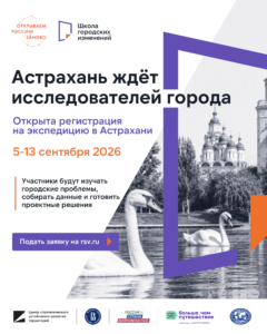 В Астрахани начался приём заявок на студенческую экспедицию по развитию городской среды