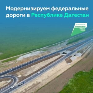 Руководитель Росавтодора и врио главы Дагестана определили планы развития трассы Р-217